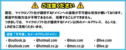 メールでのお問い合わせに関する注意事項